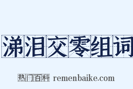 涕泪交零组词是什么意思的图片